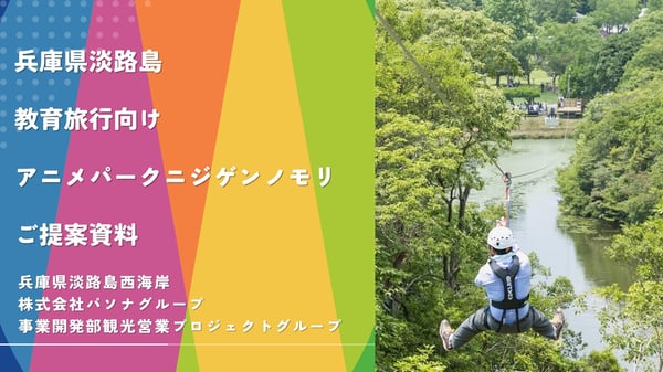 【提案資料】アニメパークニジゲンノモリ教育旅行向けプラン