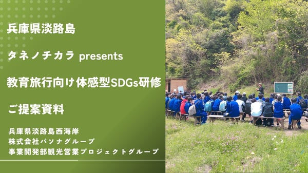【提案資料】タネノチカラ教育旅行向け体感型SDGs研修