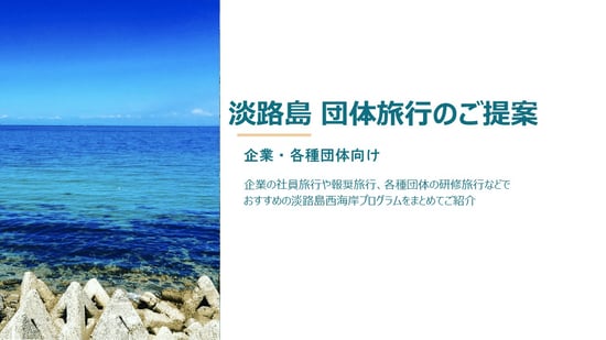 【提案資料】淡路島団体旅行のご提案