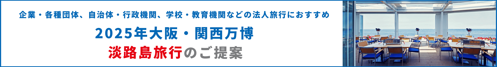 【長方形バナー】大阪・関西万博&淡路島旅行のご提案