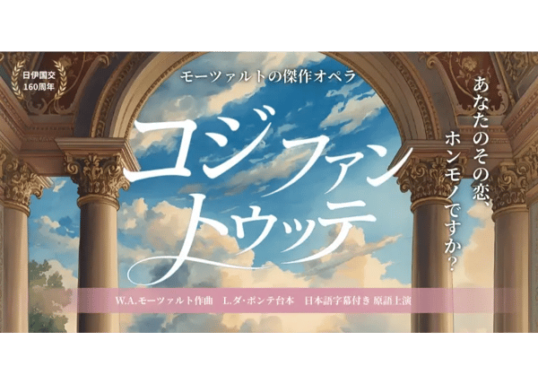 オペラ《コジ・ファン・トゥッテ》