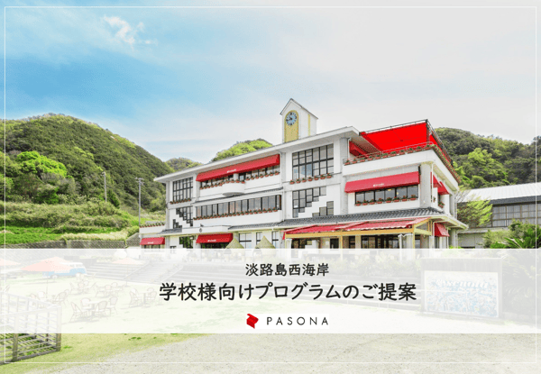 【提案資料】教育旅行プログラムのご案内