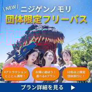 ニジゲンノモリ団体限定フリーパス2(1080×1080px)