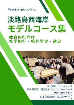 【モデルコース集】淡路島西海岸（学校・教育機関向け）