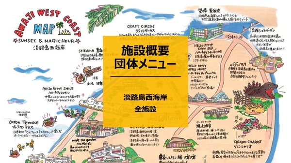 【施設概要・団体メニュー】 淡路島西海岸全施設
