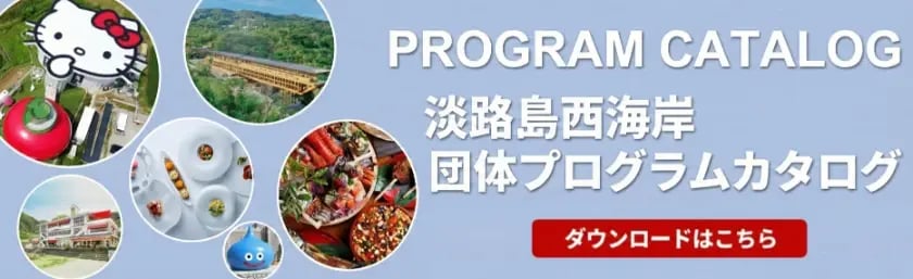 団体プログラムカタログバナー (1)