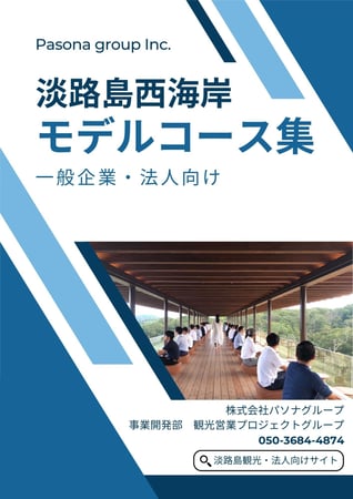 【モデルコース集】淡路島西海岸（企業・各種団体向け）