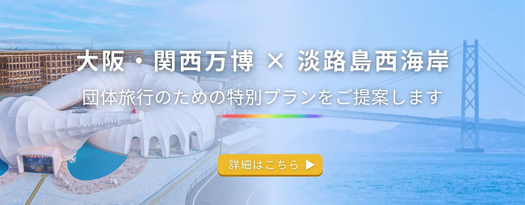 大阪・関西万博 × 淡路島西海岸