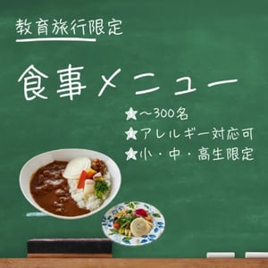 学校・教育機関向け食事バナー
