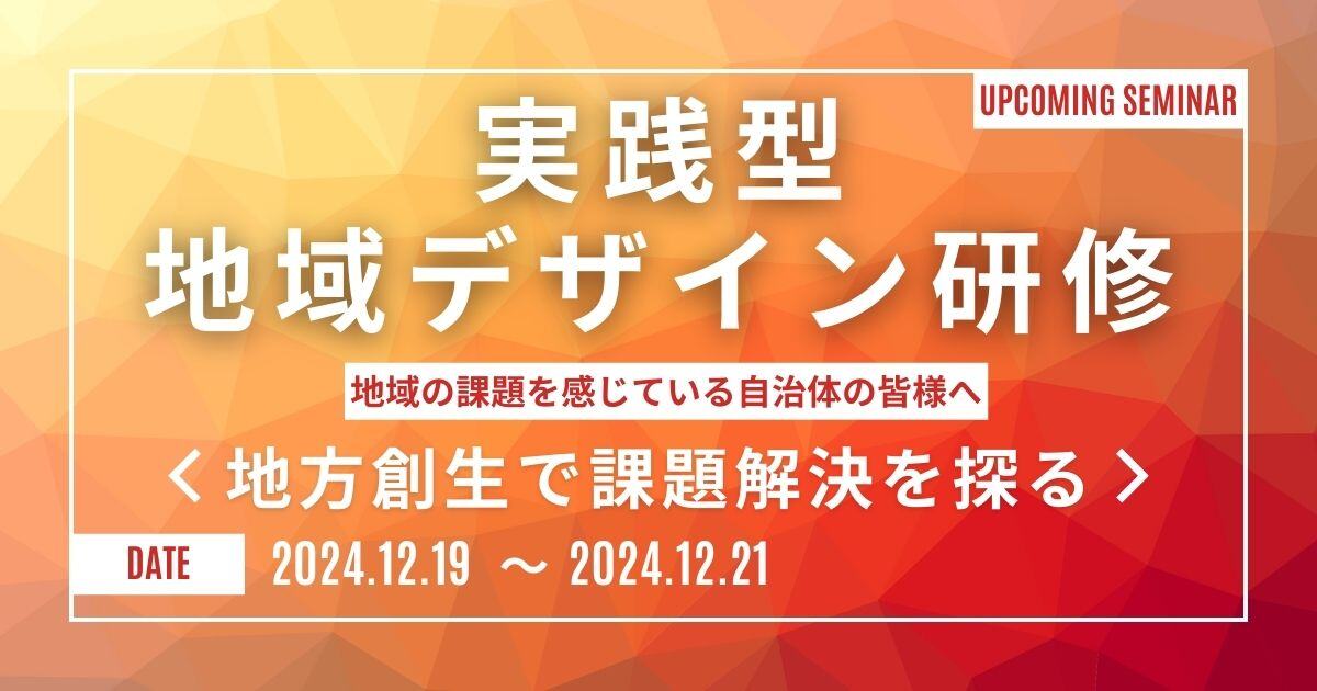 実践型地域デザイン研修バナー