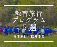 教育旅行プログラム5選