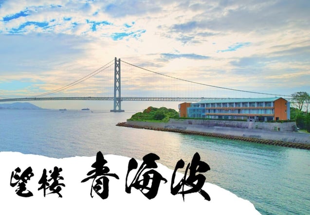 望楼 青海波-1