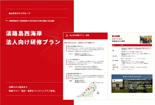 【プラン資料】淡路島西海岸法人向け研修プラン