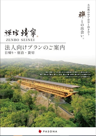 【プラン資料】禅坊 靖寧法人向けプランのご案内