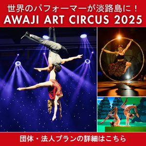 AWAJI ART CIRCUS 2025