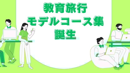 教育旅行モデルコース集