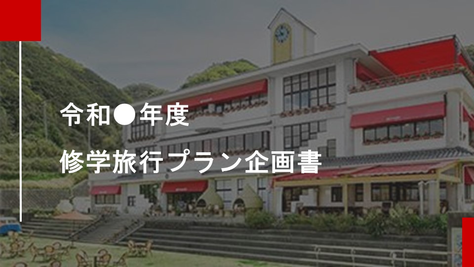 作成中【テンプレート】教育旅行プラン企画書案