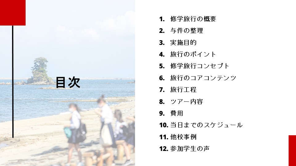 作成中【テンプレート】教育旅行プラン企画書案2