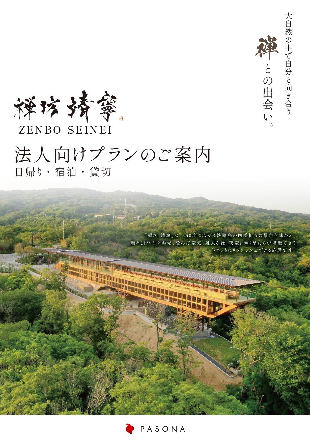 禅坊靖寧法人向けプランのご案内