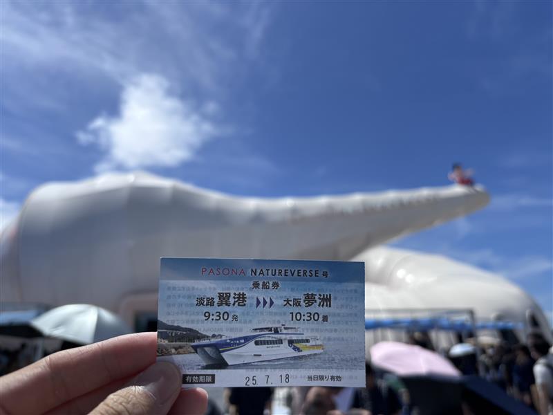 淡路高速船PASONA NATUREVERSE号乗船券