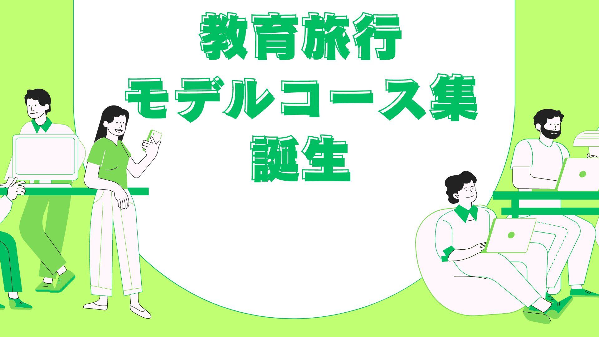教育旅行モデルコース集